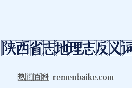 陕西省志地理志反义词是什么意思的图片